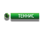 ТЕННИС НТВ-ПЛЮС